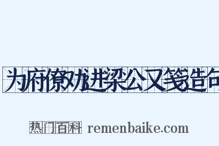 为府僚劝进梁公又笺造句是什么意思的图片